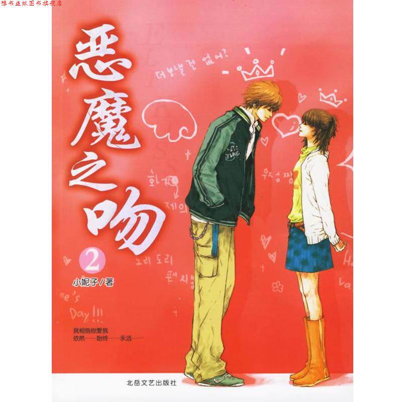 【正版书】 恶魔之吻2 小妮子 著 北岳文艺出版社