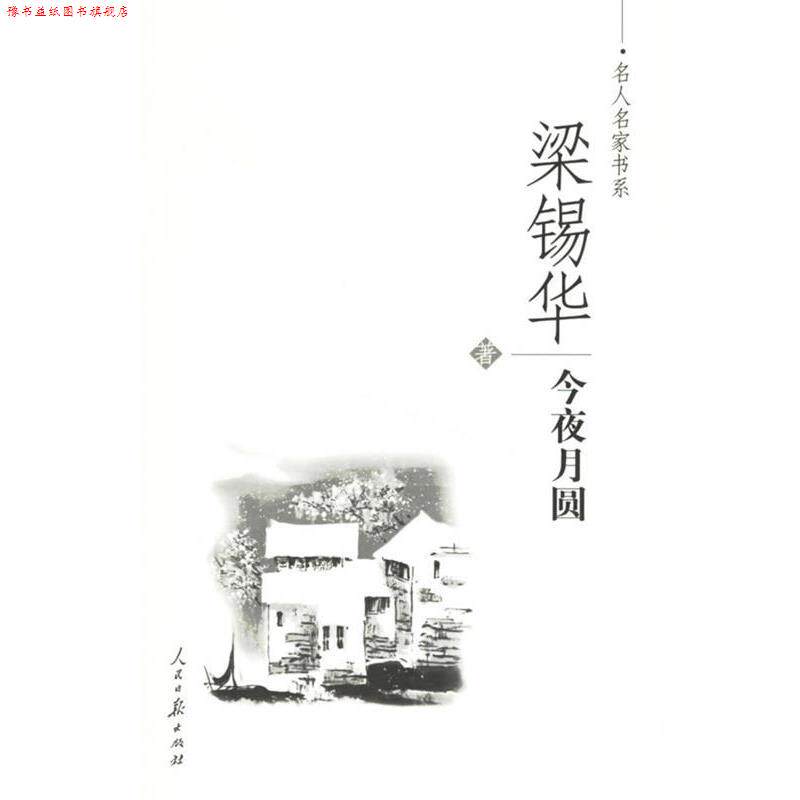 【正版书】 梁锡华-今夜月圆 梁锡华 著 人民日报出版社