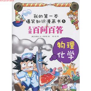 【正版书】 百问百答 5 物理 化学 (韩)安英柱　文,尹轩雨　图,胡佳　译 21世纪出版社