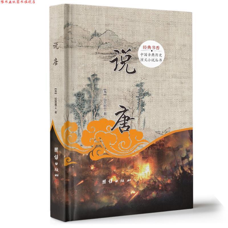 【正版书】 说唐 (清)如莲居士 团结出版社