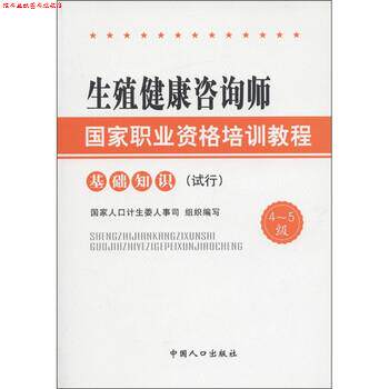【正版书】 生殖健康咨询师国家职业资格培训教程：基础知识 国家人口计生委人事司 编 中国人口出版社