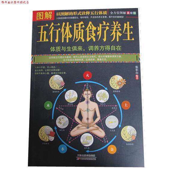 【正版书】 图解五行体质食疗养生 张彩山 编著 天津科学技术出版社