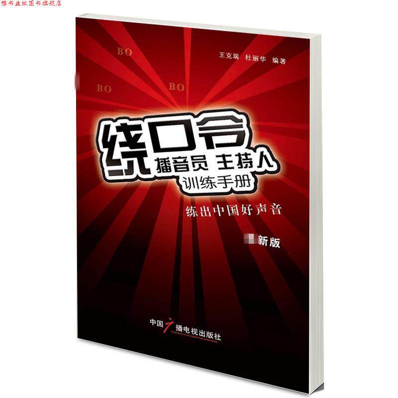 【正版书】 播音员 主持人训练手册:绕口令 王克瑞 等 中国广播影视出版社