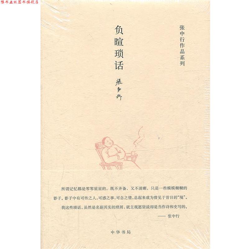 【正版书】 负暄琐话张中行作品系列 张中行 著 中华书局