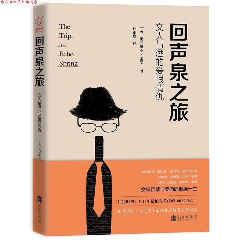【正版书】 回声泉之旅:文人与酒的爱恨情仇 [英]奥利维亚·莱恩 著 ,何雨珈 译 北京联合出版公司