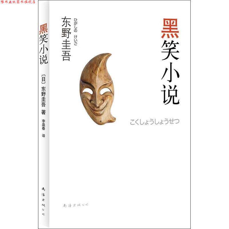 【正版书】 东野圭吾:黑笑小说 [日]东野圭吾 著,李盈春 译 南海出版公司