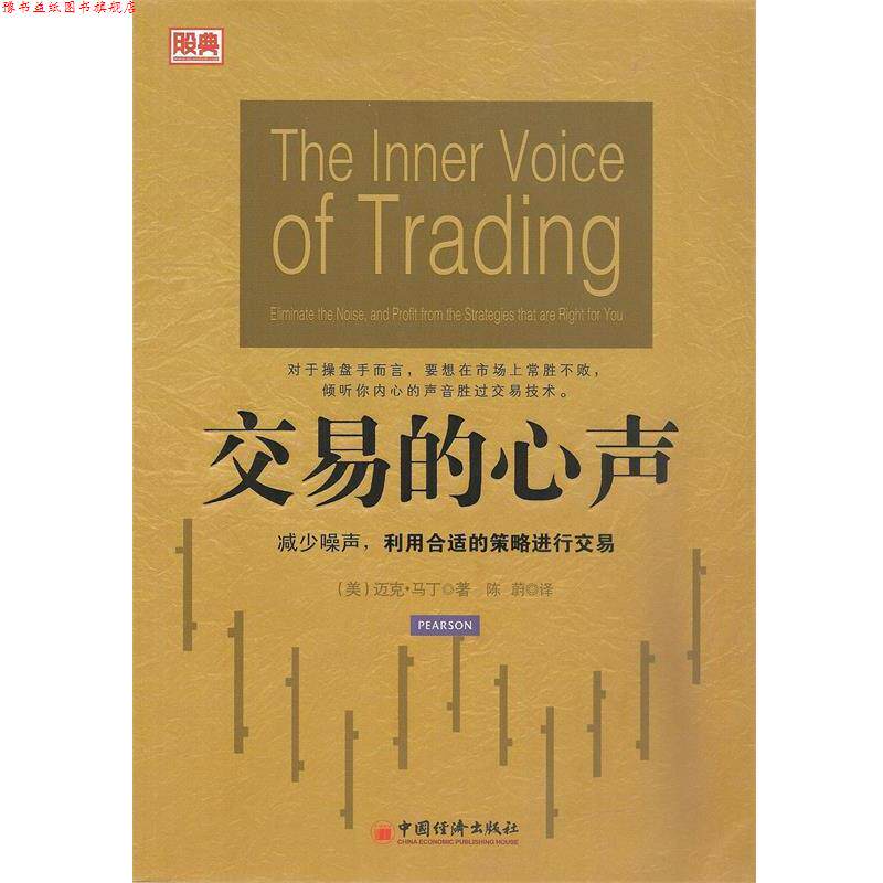 【正版书】 交易的心声 (美)迈克·马丁,陈蔚 中国经济出版社