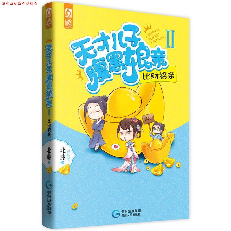 【正版书】 天才儿子腹黑娘亲2 比财招亲 北藤 贵州人民出版社