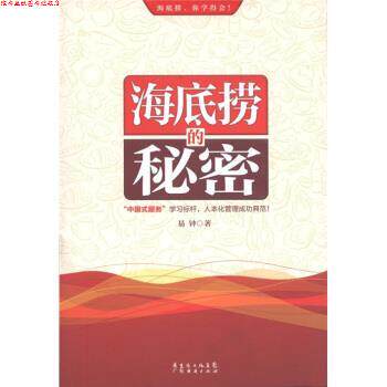 【正版书】 海底捞的秘密 易钟 著 广东省出版集团,广东经济出版社