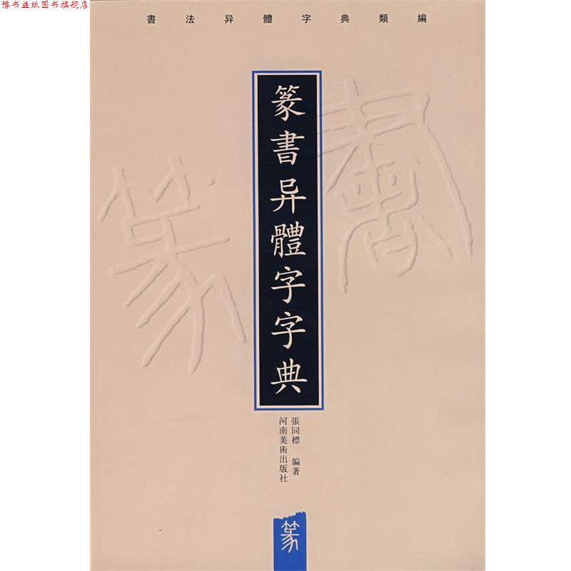 【正版书】 篆书异体字字典 张同標　编著 河南美术出版社