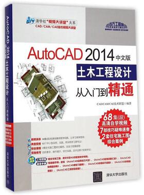 【正版书】 AutoCAD 2014中文版土木工程设计从入门到精通 CADCAMCAE技术联盟编著 清华大学出版社