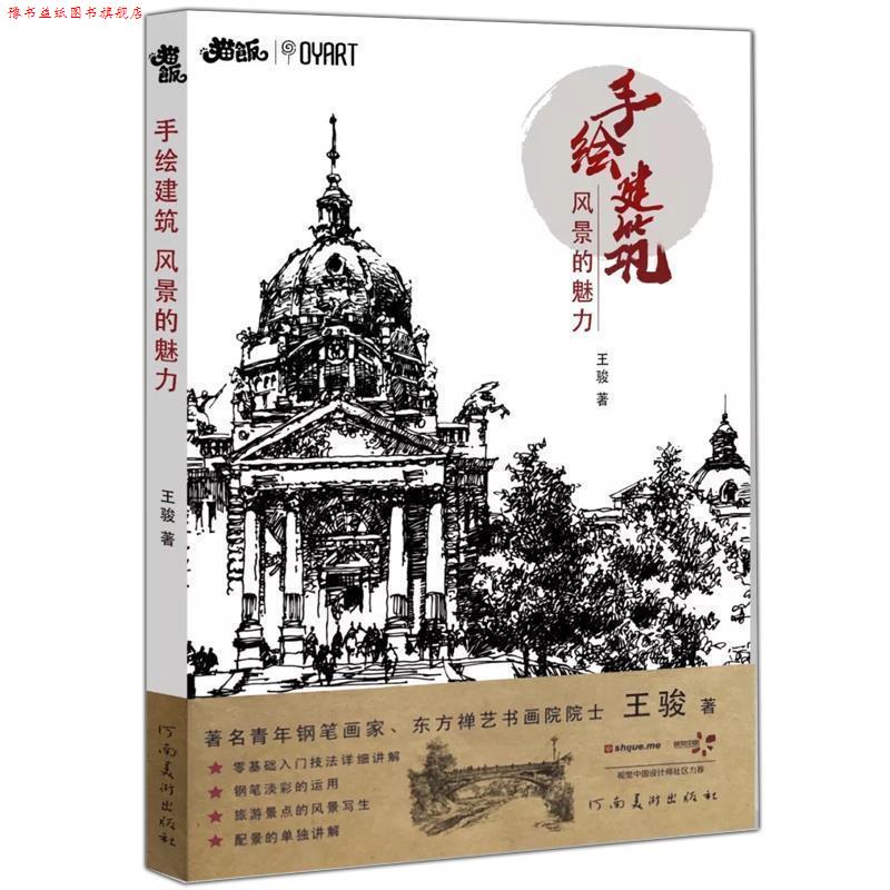 【正版书】 钢笔画基础入门教程 建筑钢笔画 手绘建筑 风景的魅力 王骏 著 河南美术出版社