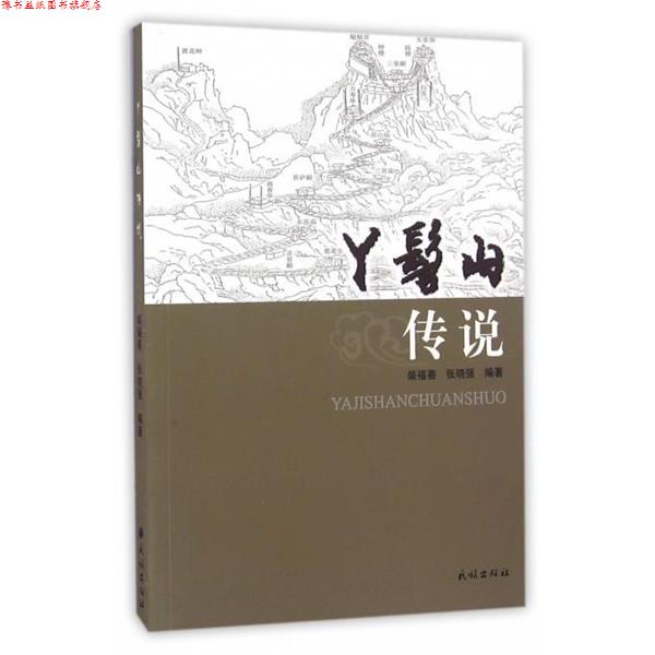 【正版书】 丫髻山传说 柴福善,张晓强 著 民族出版社