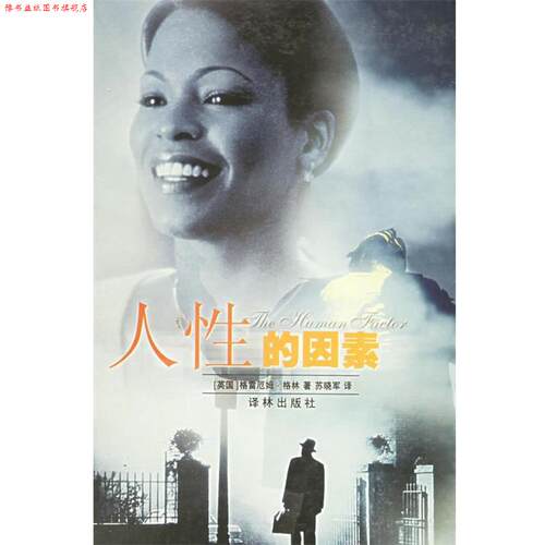 【正版书】 人性的因素—译林世界文学名著.现当代系列 （英）格雷厄姆·格林著,苏晓军,汪立新,方伟琴 译 译林出版社