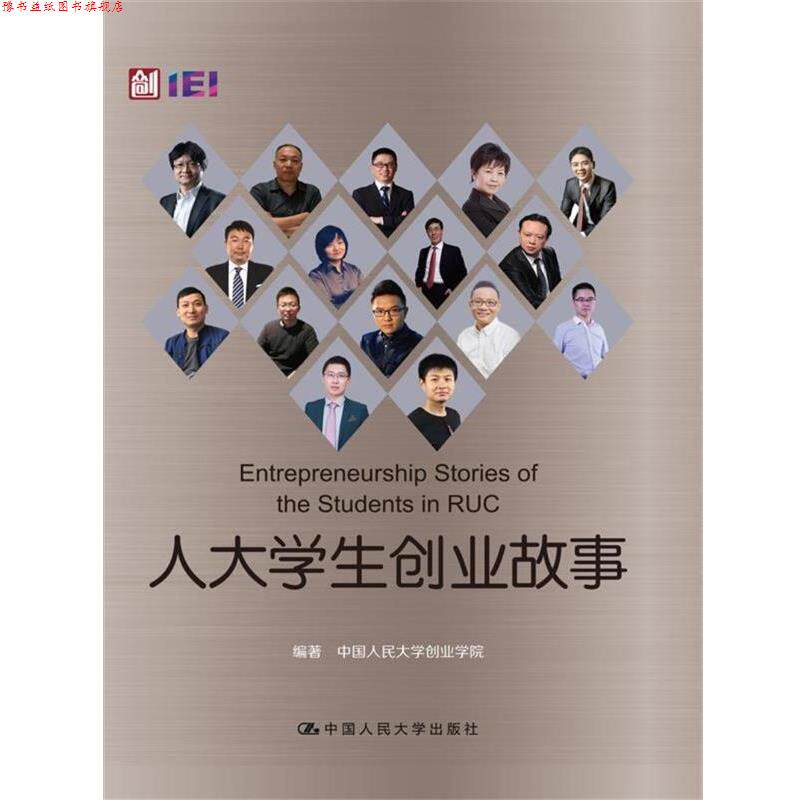 【正版书】 人大学生创业故事 中国人民大学创业学院 中国人民大学出版社