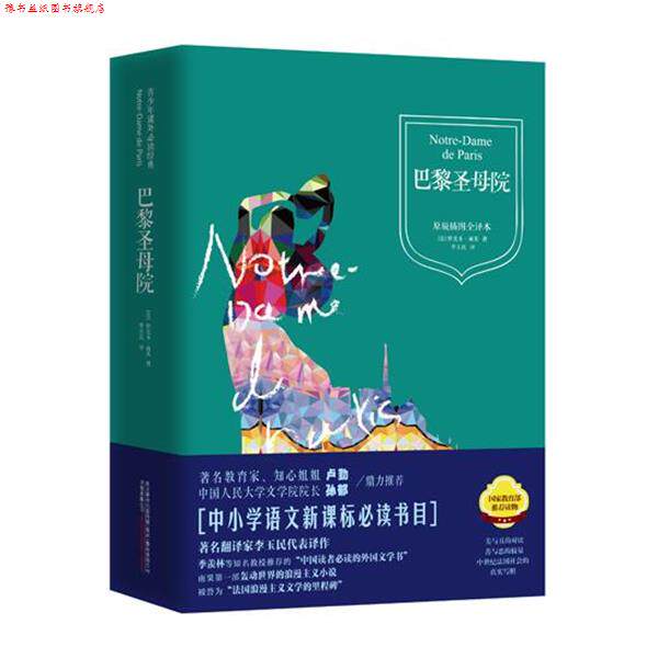 【正版书】 巴黎圣母院 (法)维克多雨果 李玉民 万卷出版公司