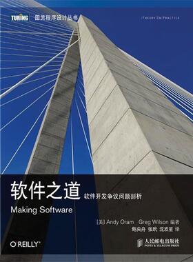 【正版书】 软件之道 软件开发争议问题剖析 [美]Andy Oram　Greg Wilson 编著 人民邮电出版社