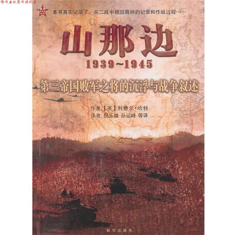 【正版书】 山那边:第三帝国败军之将的沉浮与战争叙述 (英)哈特 著,倪乐雄 译 新华出版社