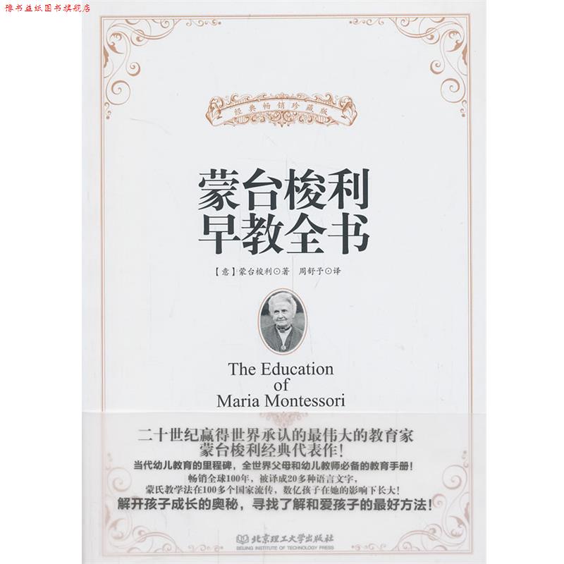 【正版书】 蒙台梭利早教全书 蒙台梭利著 北京理工大学出版社