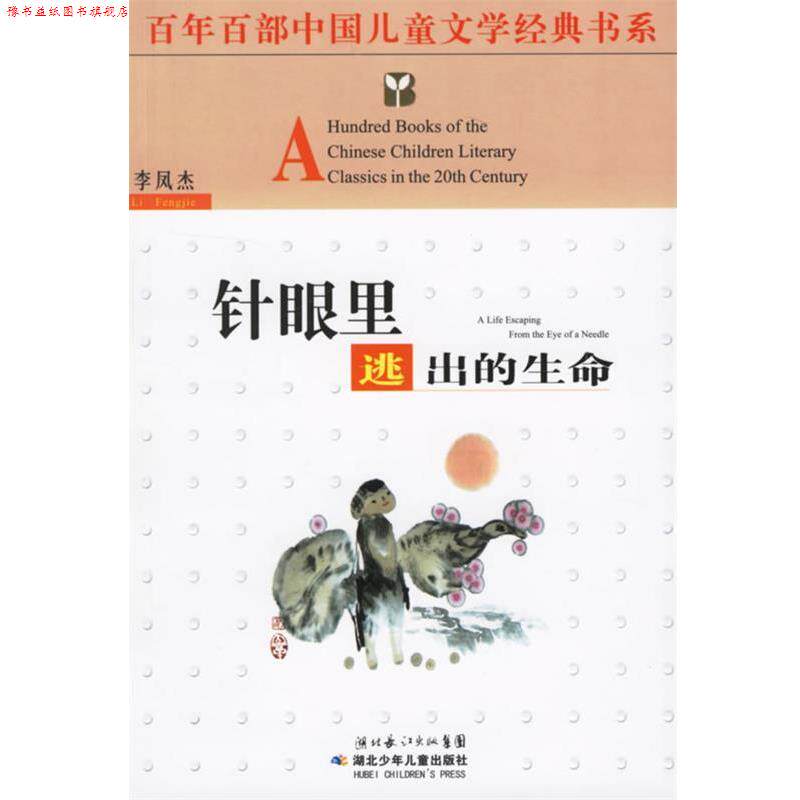 【正版书】 百年百部中国儿童文学经典书系:针眼里逃出的生命 李凤杰 著 湖北少儿出版社