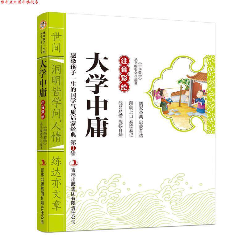 【正版书】 大学中庸 彩图注音版 国学启蒙经典 丛书编委会 吉林出版集团有限责任公司