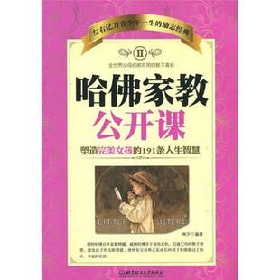 哈佛家教公开课2：塑造女孩 191条人生智慧 林夕 北京理工大学出版 书 著 社 正版