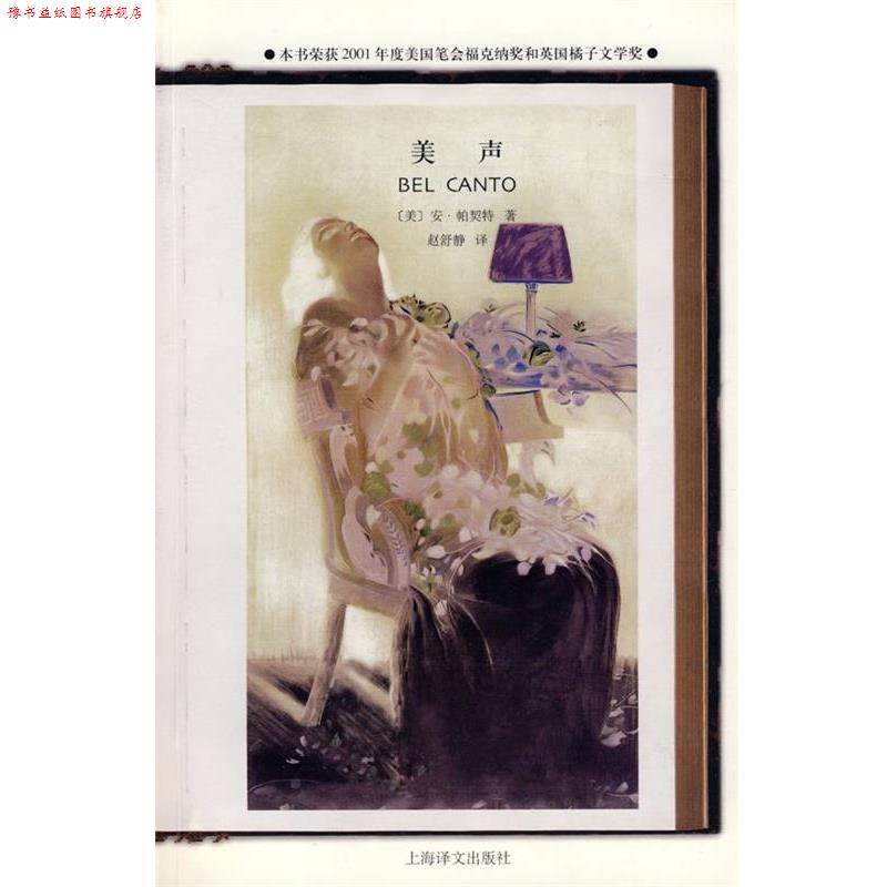 【正版书】 美声 (美)帕契特 著,赵舒静 译 上海译文出版社