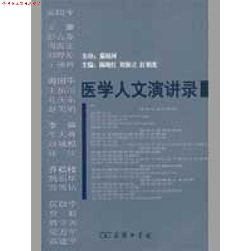 【正版书】 医学人文演讲录 陈晓红 等主编 商务印书馆