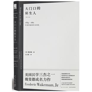 【正版书】 大门口的陌生人:1839—1861年间华南的社会动乱 (美)魏斐德 著 王小荷 译 新星出版社