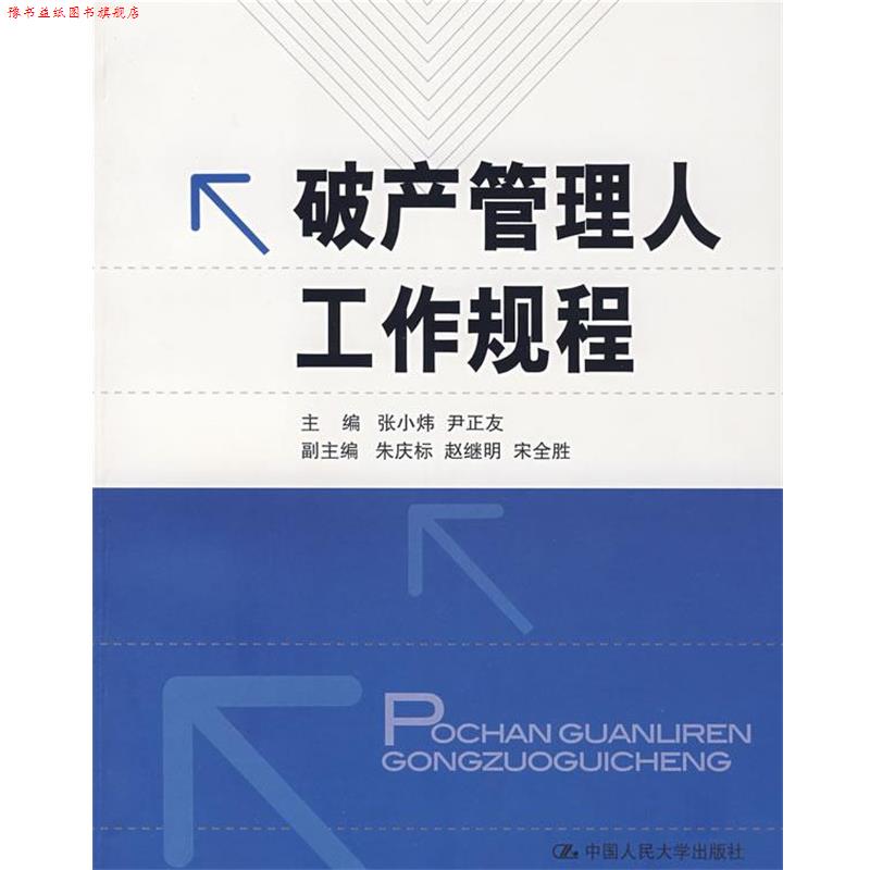 【正版书】 破产管理人工作规程 张小炜,尹正友 主编 中国人民大学出版社