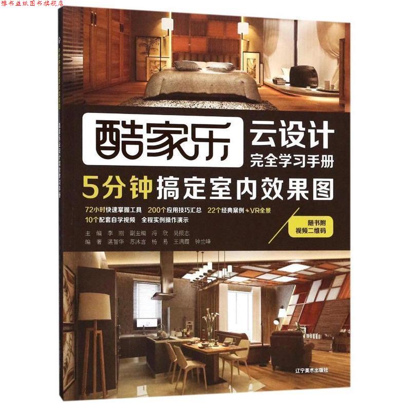 【正版书】 5分钟搞定室内效果图:酷家乐云设计学习手册 吴振志 著 辽宁美术出版社