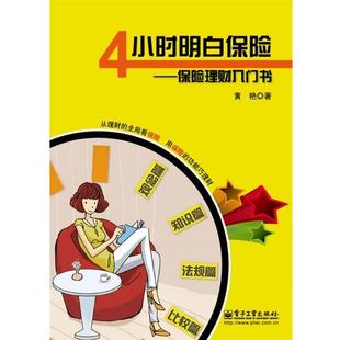 【正版书】 4小时明白保险 保险理财入门书 黄艳 著 电子工业出版社