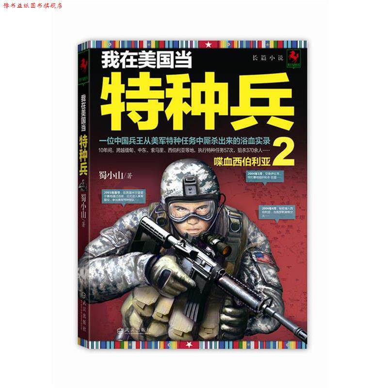【正版书】 我在美国当特种兵 2 蜀小山 武汉出版社