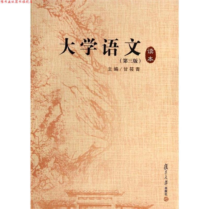【正版书】 大学语文读本 甘筱青 主编 复旦大学出版社