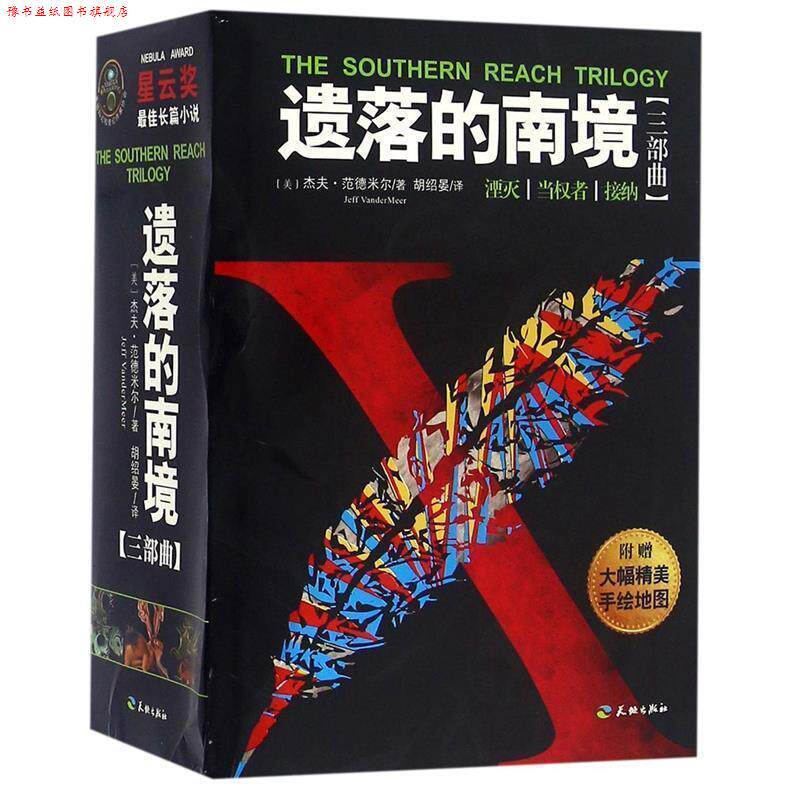 【正版书】 遗落的南境三部曲- 杰夫·范德米尔 著,陈文龙,李晓娟 编,胡绍晏 译 天地出版社