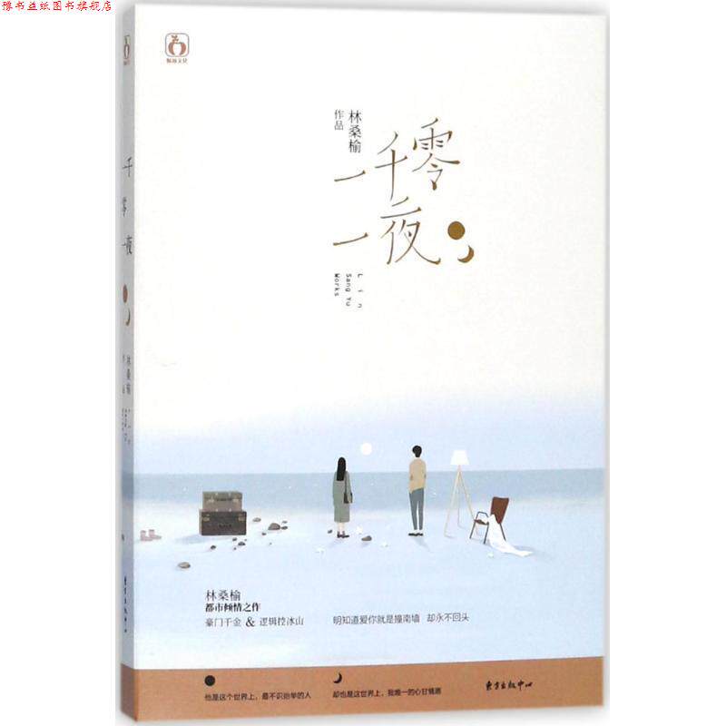 【正版书】 一千零一夜 林桑榆 东方出版中心