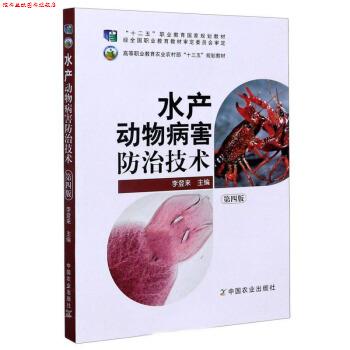 【正版书】 水产动物病害防治技术 李登来 编 中国农业出版社