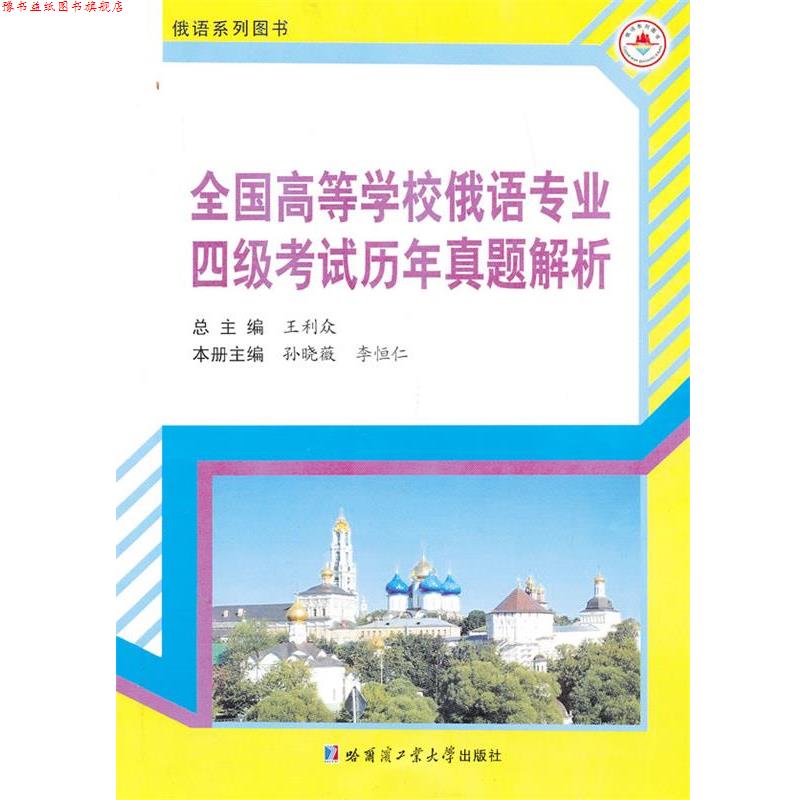【正版书】 全国高等学校俄语专业四级考试历年真题解析 王利众 编 哈尔滨工业大学出版社