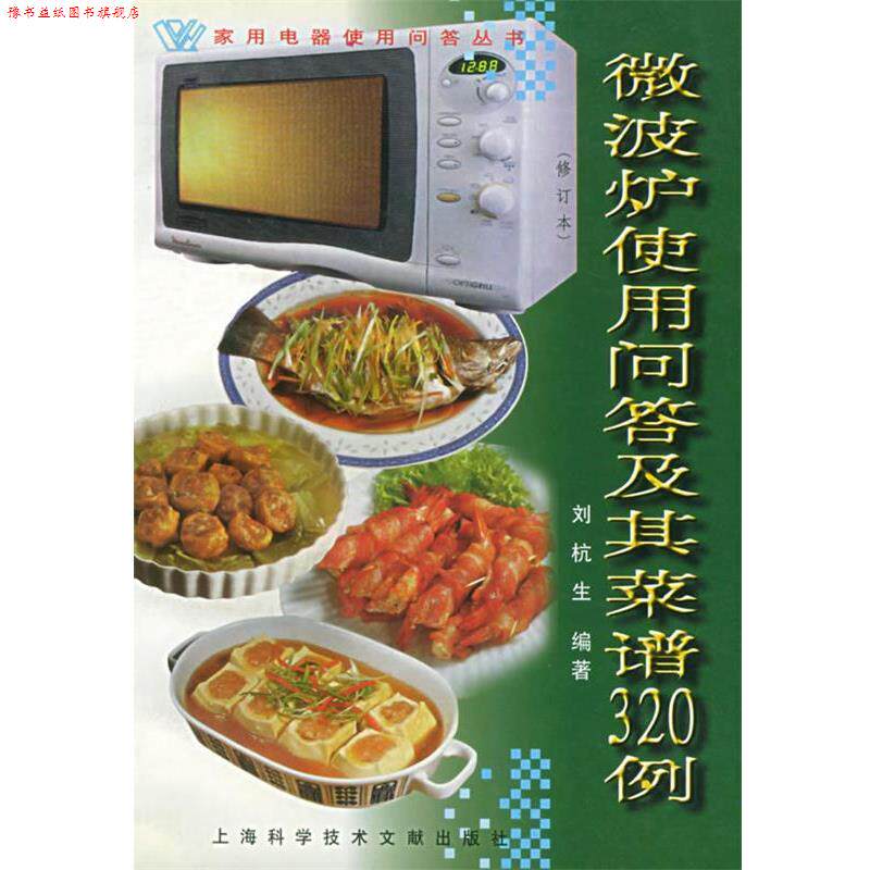 【正版书】 微波炉使用问答及其菜谱320例 刘杭生 编著 上海科学技术文献出版社