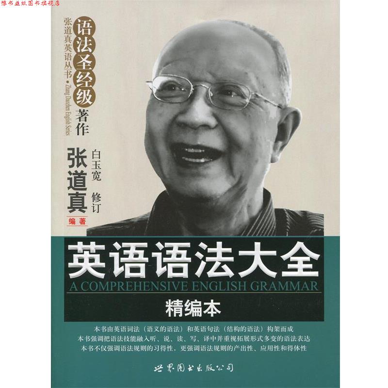 【正版书】 英语语法大全 张道真 世界图书出版公司