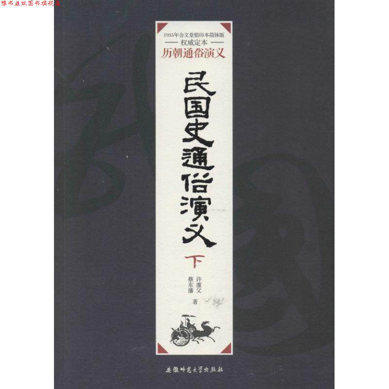 【正版书】 历朝通俗演义:前汉通俗演义 蔡东藩 著 安徽师范大学出版社