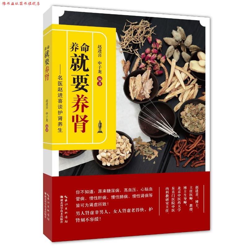 【正版书】 养命就要养肾:名医赵进喜谈护肾养生 赵进喜,申子龙 湖北科学技术出版社