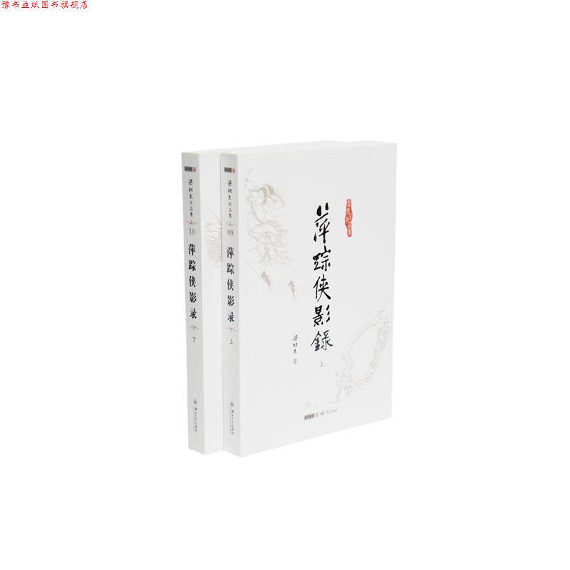 【正版书】 梁羽生作品集 萍踪侠影录 梁羽生 中山大学出版社