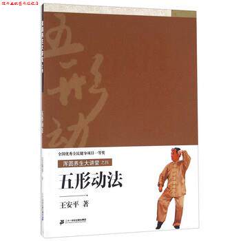 【正版书】 五形动法 王安平 二十一世纪出版社集团