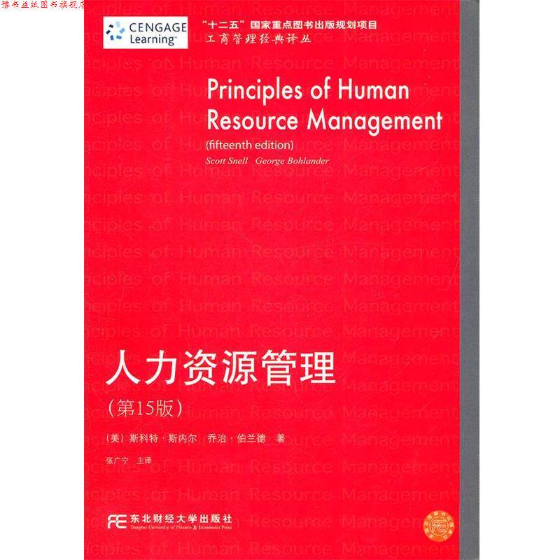 【正版书】 人力资源管理-5版 (美)斯内尔,(美)伯兰德 革和,张广宁 主译 东北财经大学出版社有限责任公司