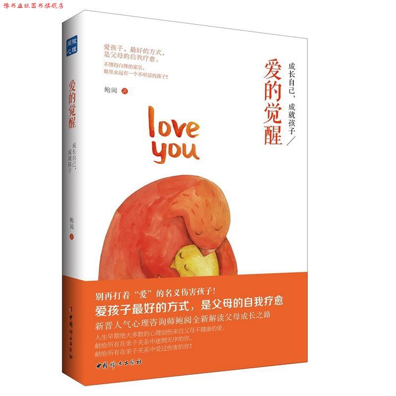 【正版书】 爱的觉醒 鲍阅 著 中国妇女出版社
