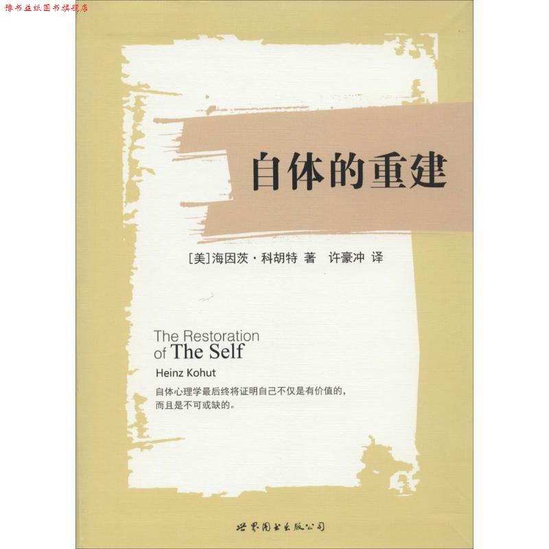 【正版书】 自体的重建 (美)科胡特 著,许豪冲 译 世界图书出版公司