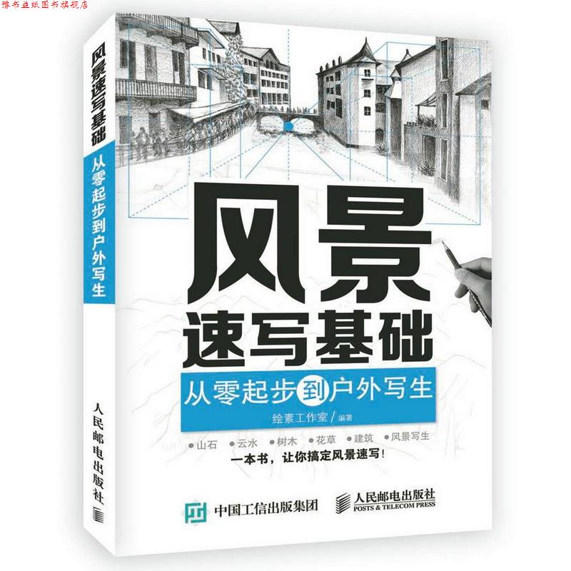 【正版书】 风景速写基础:从零起步到户外写生 绘素工作室 人民邮电出版社