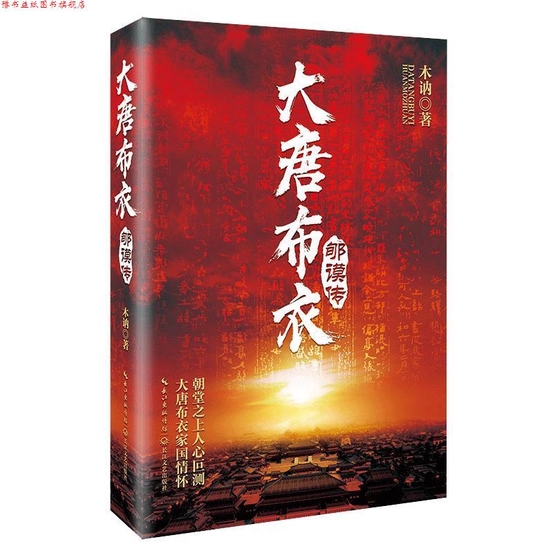 【正版书】 大唐布衣郇谟传 木讷 著 长江文艺出版社