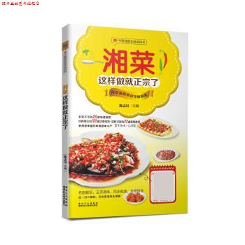【正版书】 湘菜这样做就正宗了 陈志田 黑龙江科学技术出版社